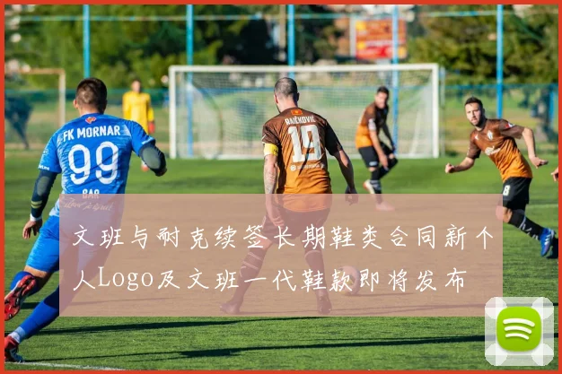 文班与耐克续签长期鞋类合同新个人Logo及文班一代鞋款即将发布