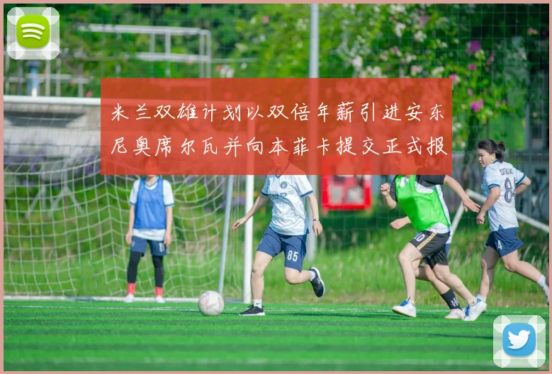 米兰双雄计划以双倍年薪引进安东尼奥席尔瓦并向本菲卡提交正式报价