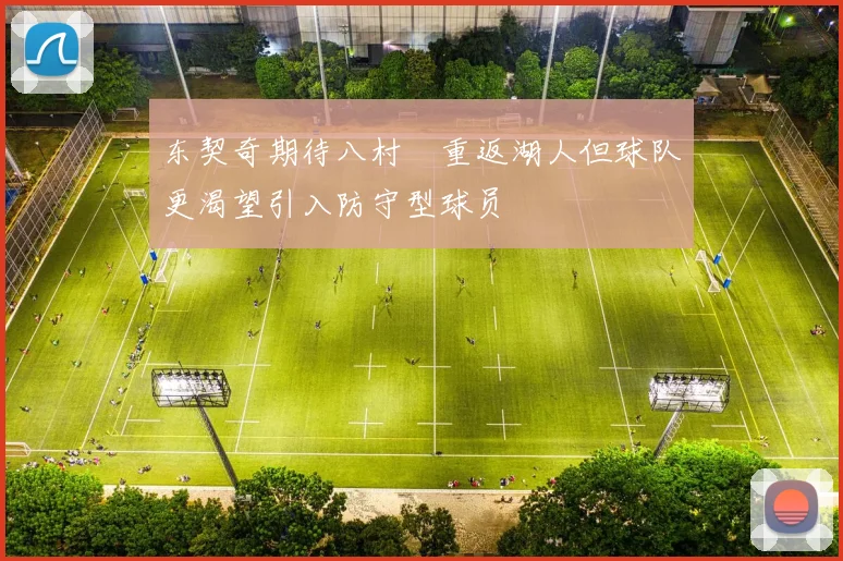 东契奇期待八村塁重返湖人但球队更渴望引入防守型球员
