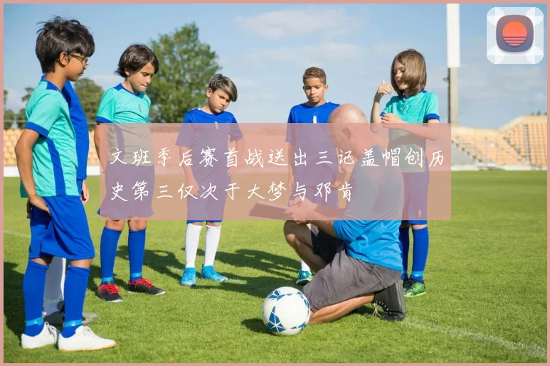 文班季后赛首战送出三记盖帽创历史第三仅次于大梦与邓肯