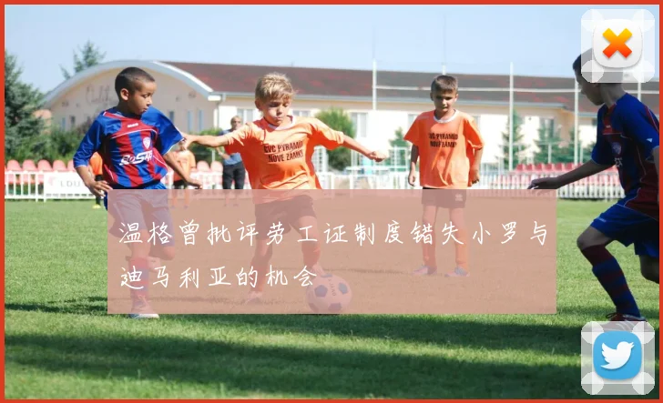 温格曾批评劳工证制度错失小罗与迪马利亚的机会