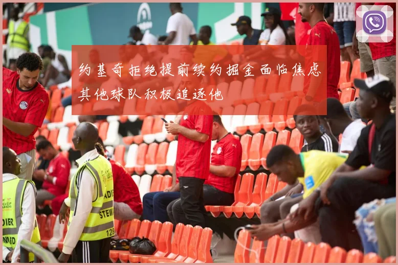 约基奇拒绝提前续约掘金面临焦虑其他球队积极追逐他