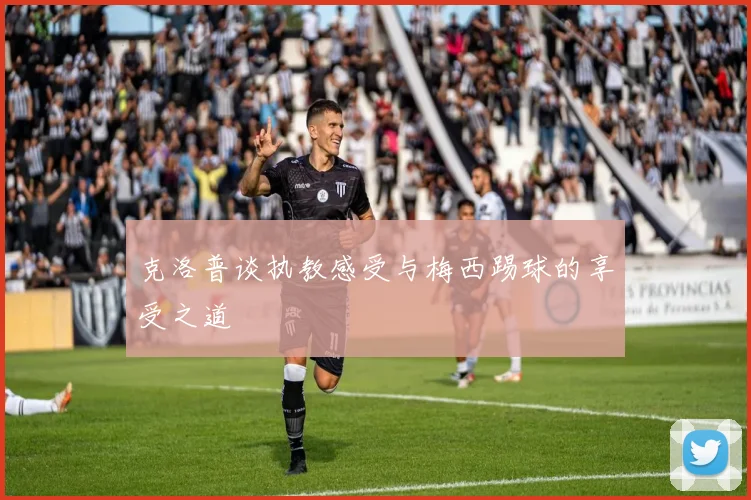 克洛普谈执教感受与梅西踢球的享受之道