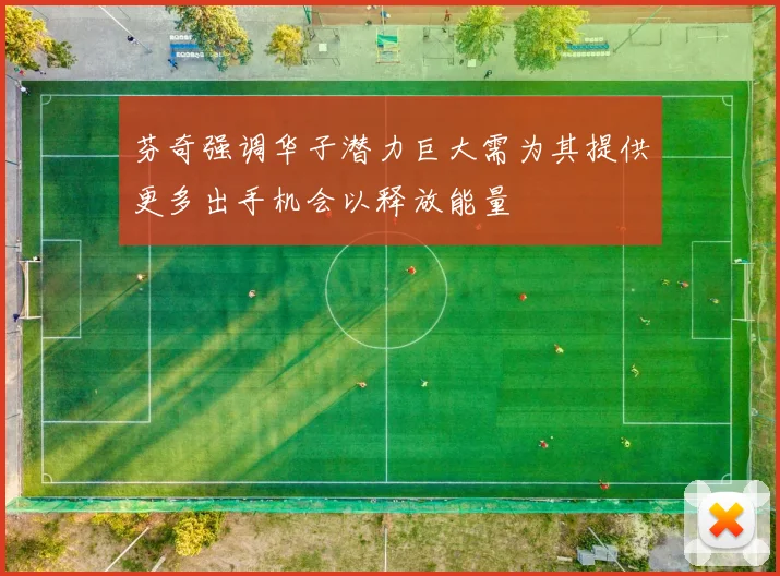 芬奇强调华子潜力巨大需为其提供更多出手机会以释放能量