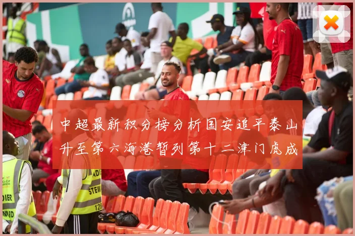 中超最新积分榜分析国安追平泰山升至第六海港暂列第十二津门虎成功摆脱垫底困境